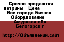 Срочно продаются ветрины › Цена ­ 30 000 - Все города Бизнес » Оборудование   . Амурская обл.,Белогорск г.